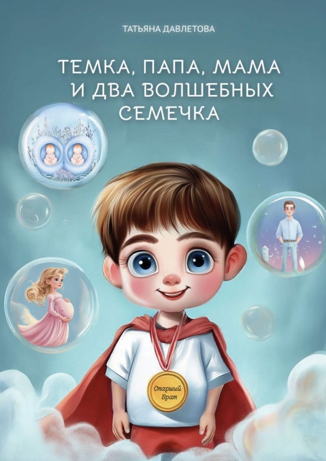 Обложка книги «Темка, Папа, Мама и два волшебных семечка»