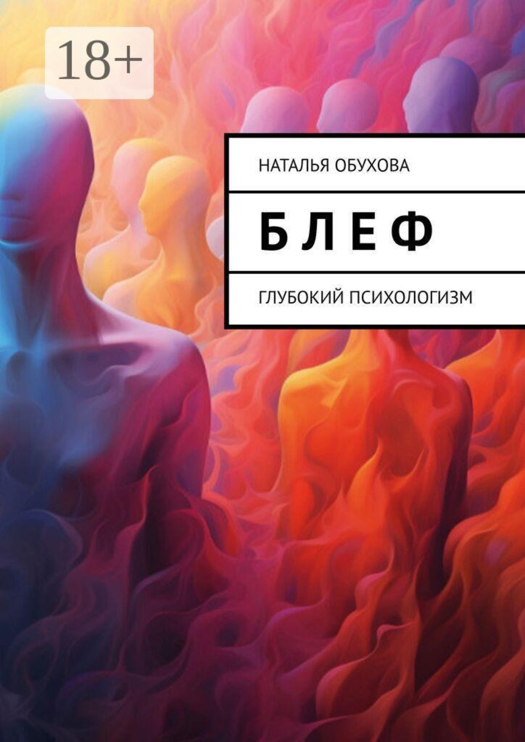 Обложка книги «Б л е ф. Глубокий психологизм»