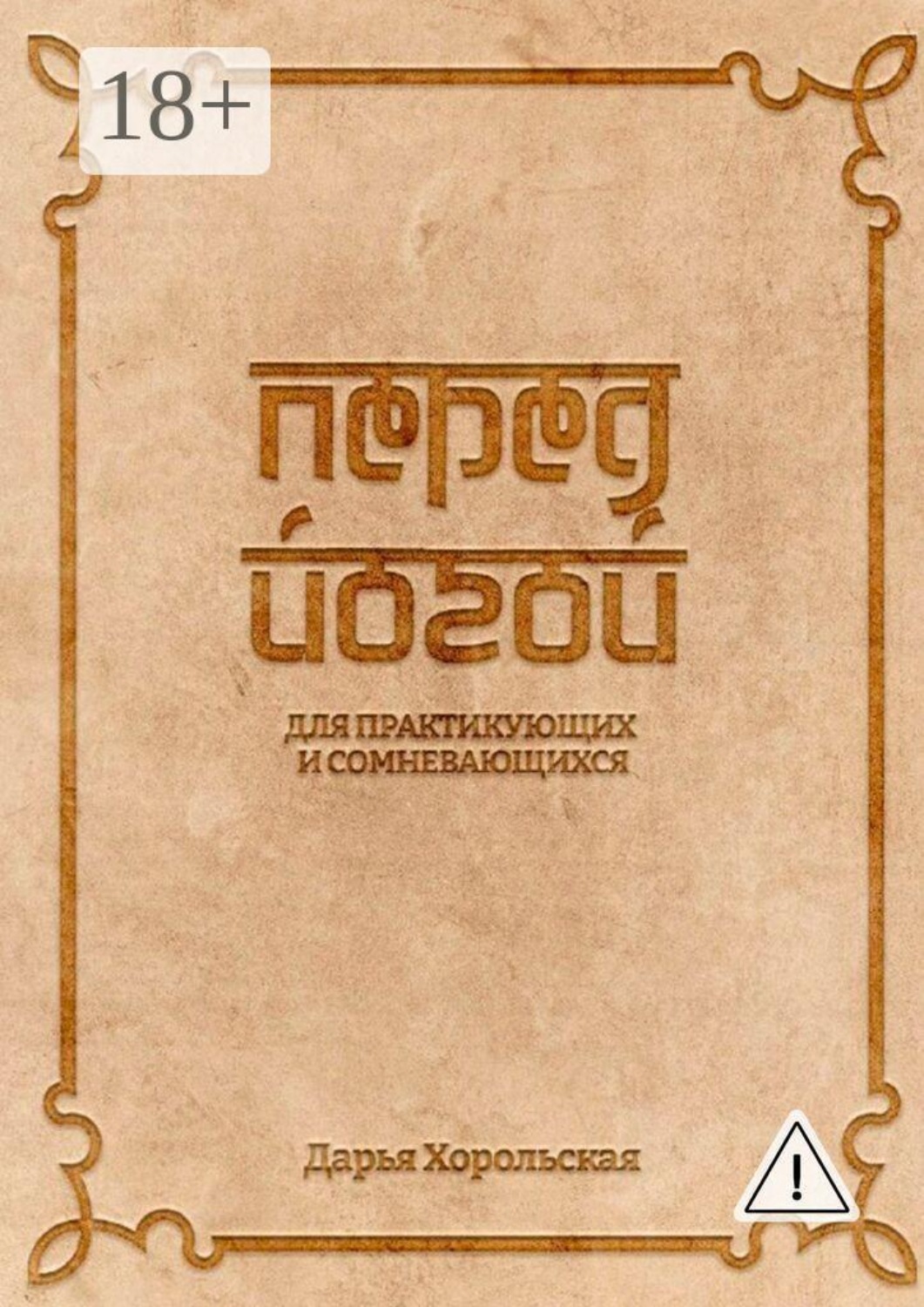 Обложка книги «Перед йогой. Для практикующих и сомневающихся»