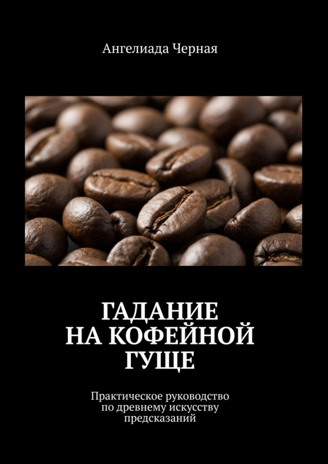 Обложка книги «Гадание на кофейной гуще. Практическое руководство по древнему искусству предсказаний»