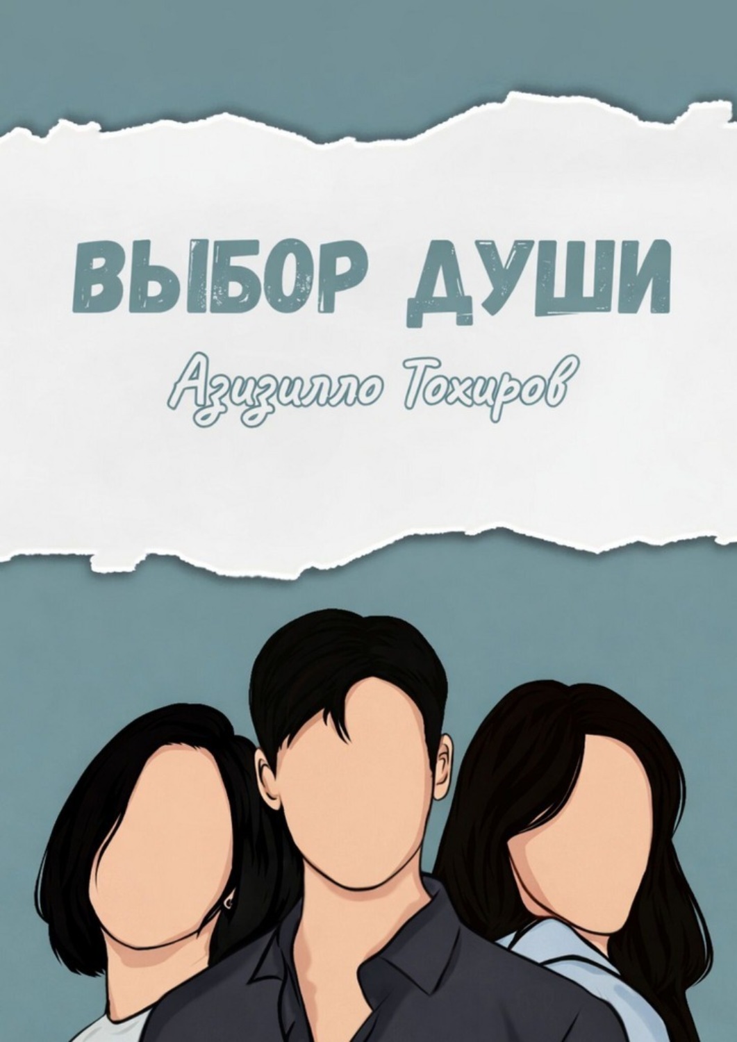Обложка книги «Выбор души»