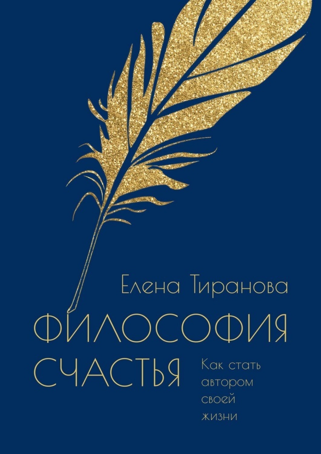 Обложка книги «Философия счастья. Как стать автором своей жизни»