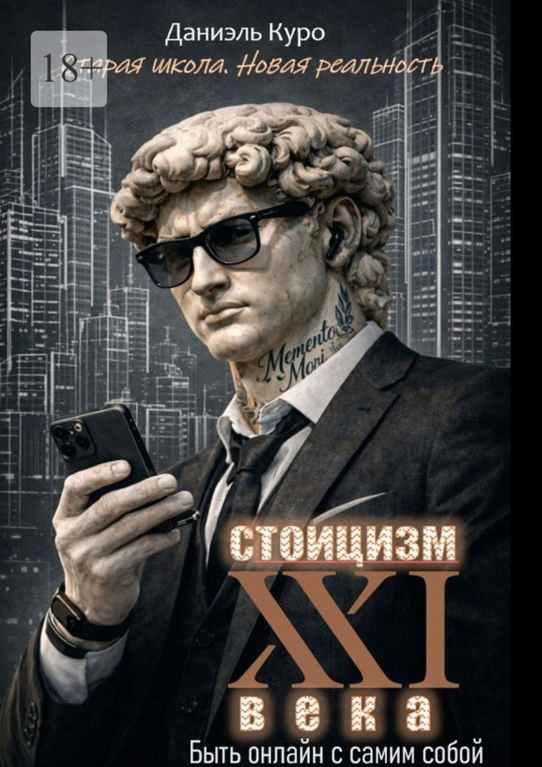 Обложка книги «Стоицизм 21 века: быть онлайн с самим собой»