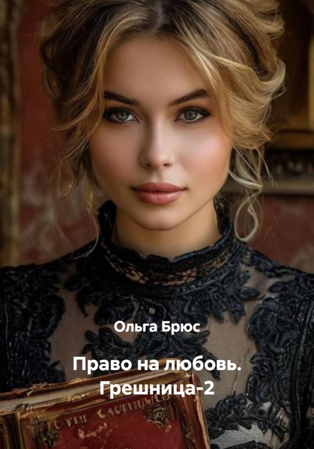 Обложка книги «Право на любовь. Грешница-2»