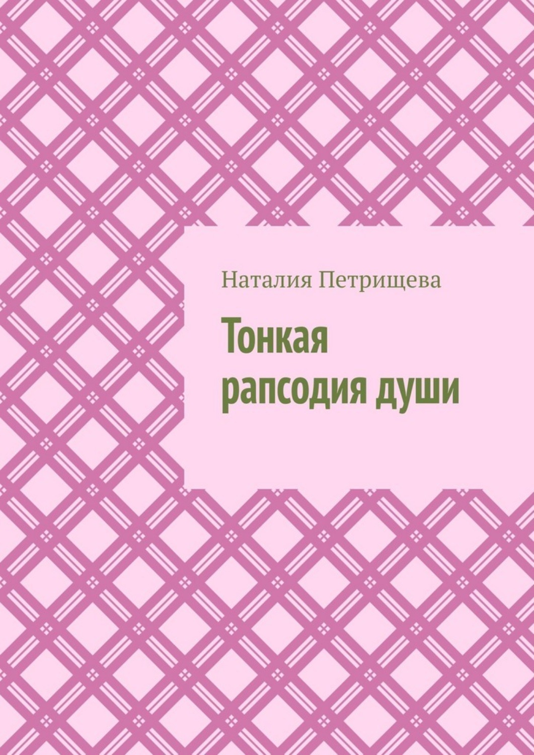 Обложка книги «Тонкая рапсодия души»