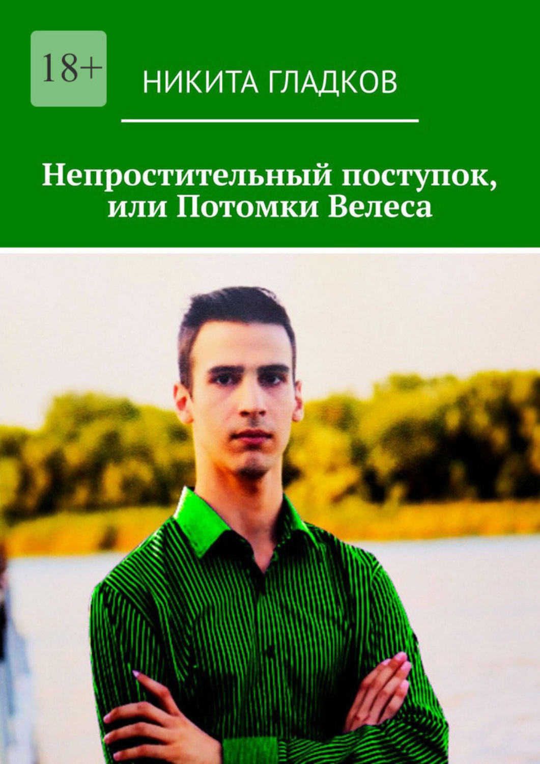 Обложка книги «Непростительный поступок, или Потомки Велеса»