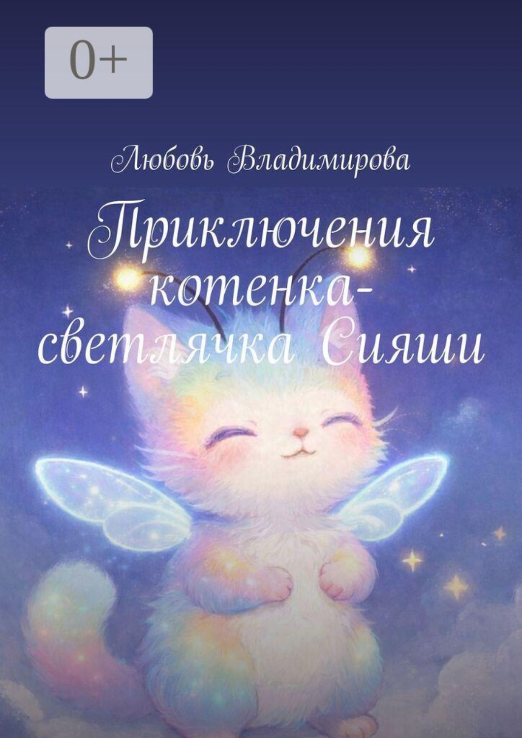 Обложка книги «Приключения котенка-светлячка Сияши»