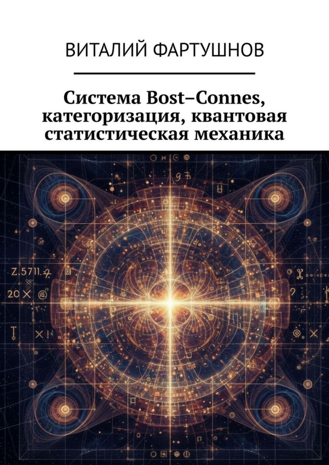 Обложка книги «Система Bost–Connes, категоризация, квантовая статистическая механика»