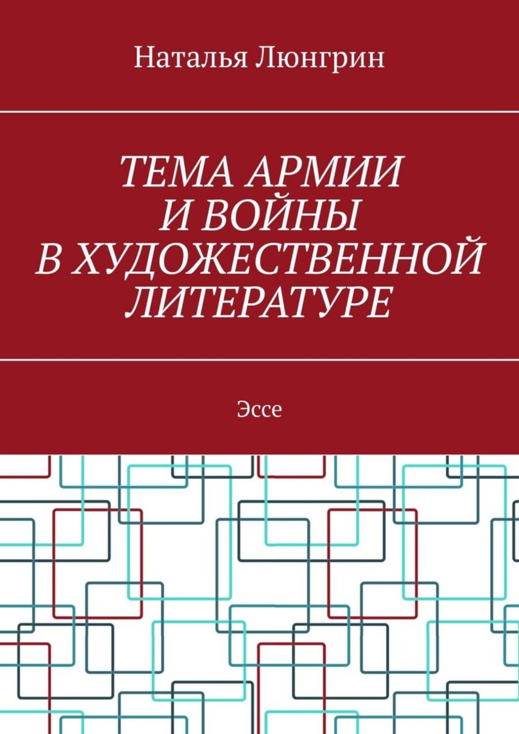 Обложка книги «Тема армии и войны в художественной литературе. Эссе»