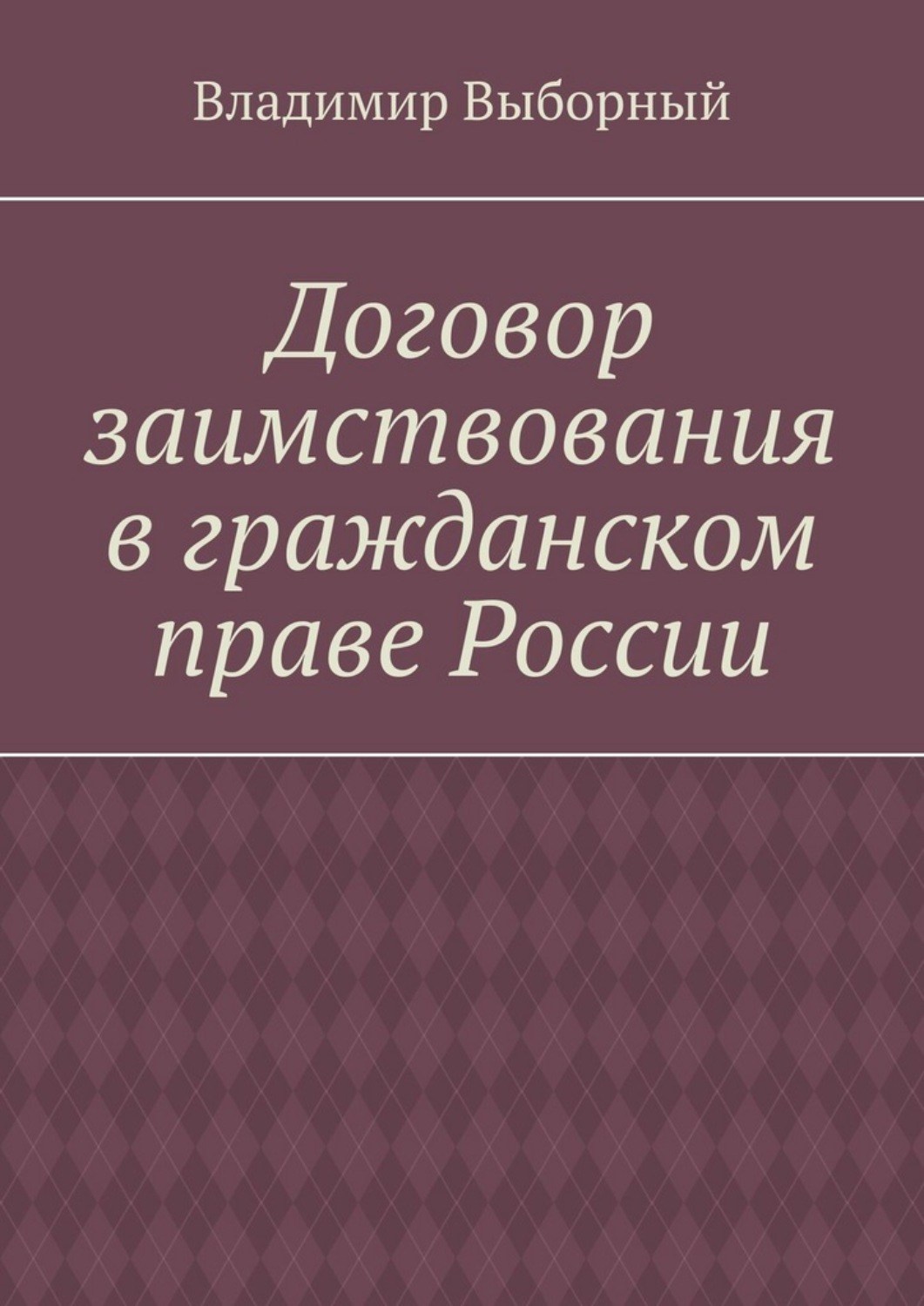 Обложка книги «Договор заимствования в гражданском праве России»