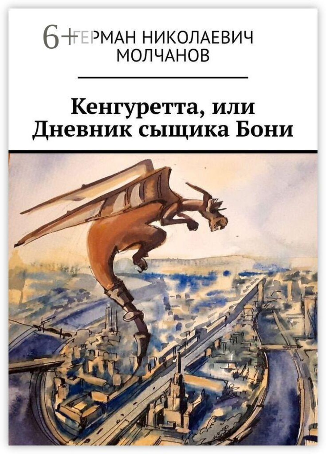Обложка книги «Кенгуретта, или Дневник сыщика Бони»