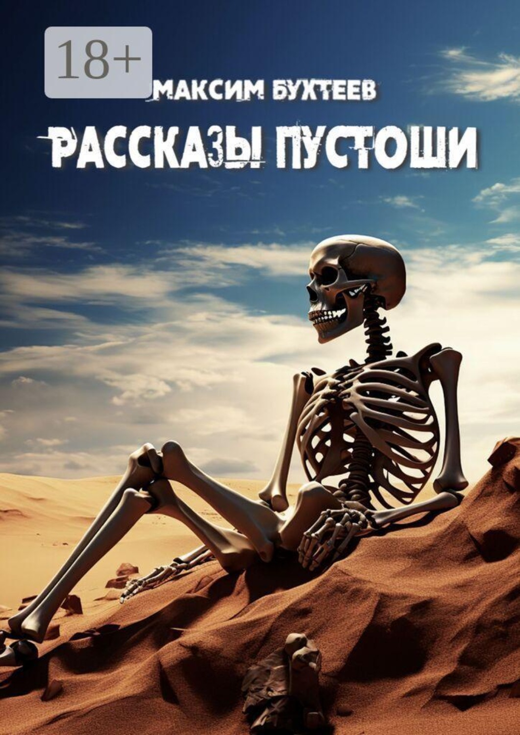Обложка книги «Рассказы пустоши»