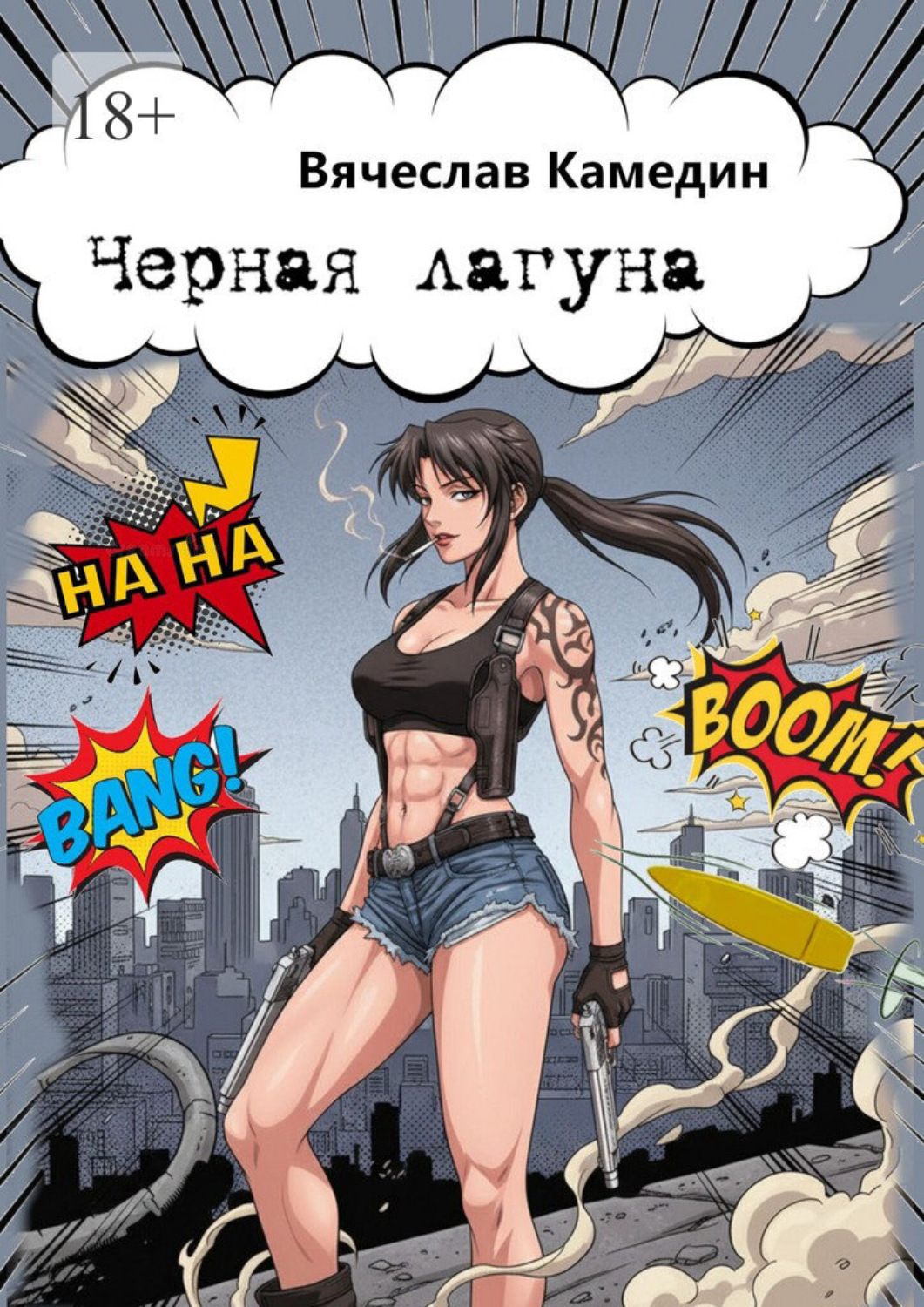 Обложка книги «Чёрная лагуна»