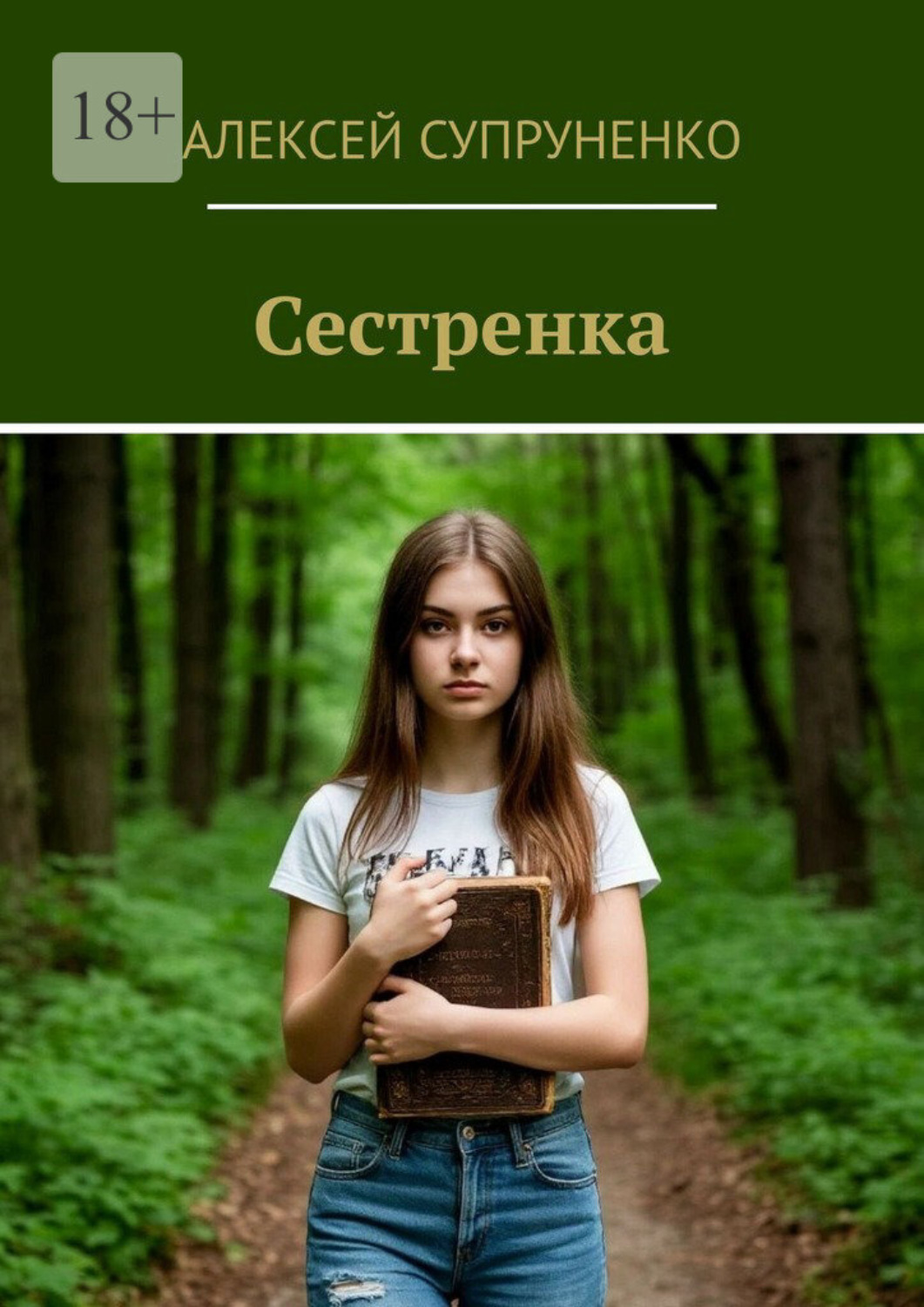 Обложка книги «Сестренка»