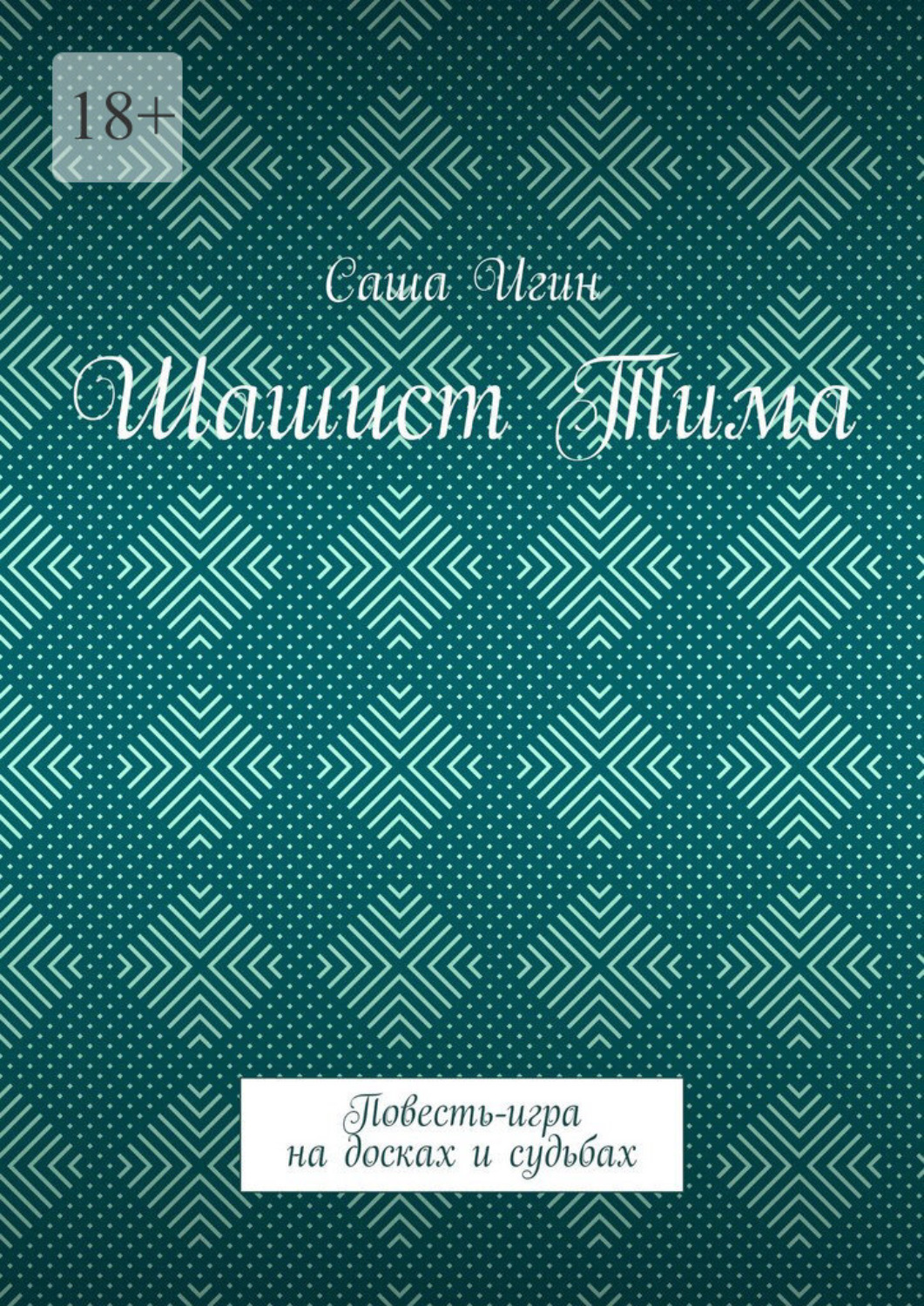 Обложка книги «Шашист Тима. Повесть-игра на досках и судьбах»