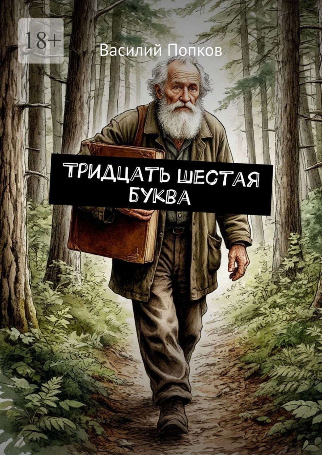 Обложка книги «Тридцать шестая буква»