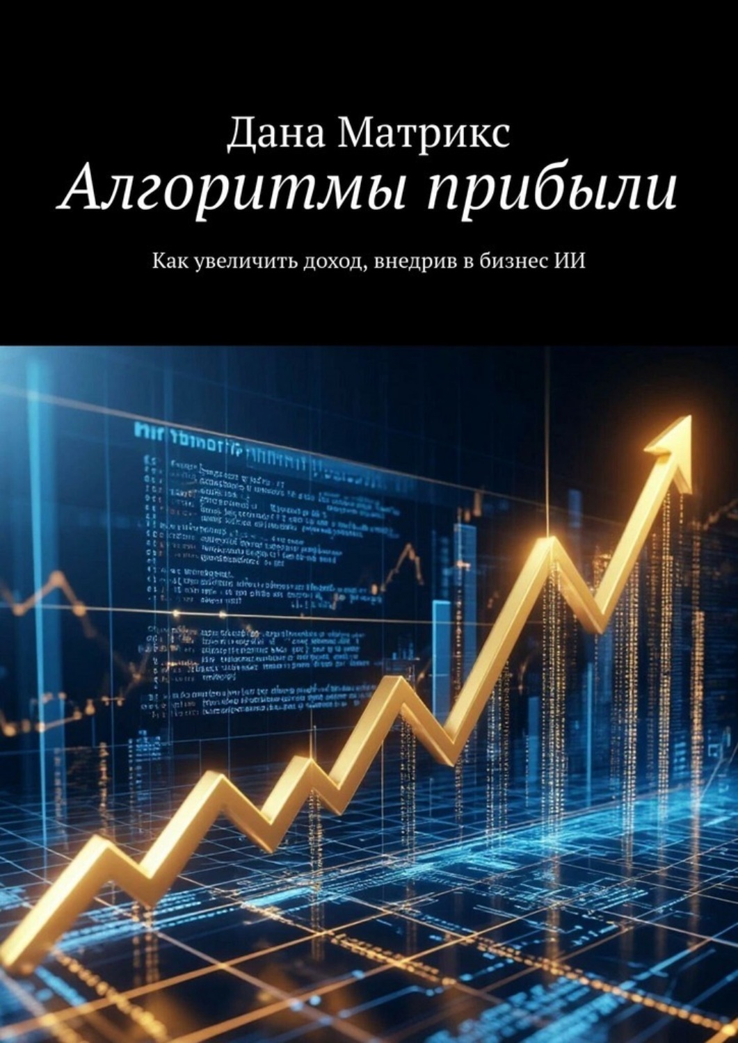 Обложка книги «Алгоритмы прибыли. Как увеличить доход, внедрив в бизнес ИИ»
