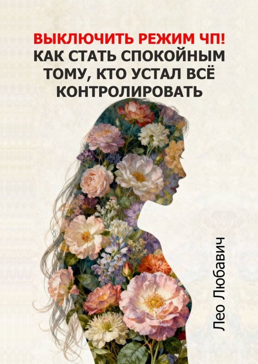 Обложка книги «Выключить режим ЧП! Как стать спокойным тому, кто устал всё контролировать»