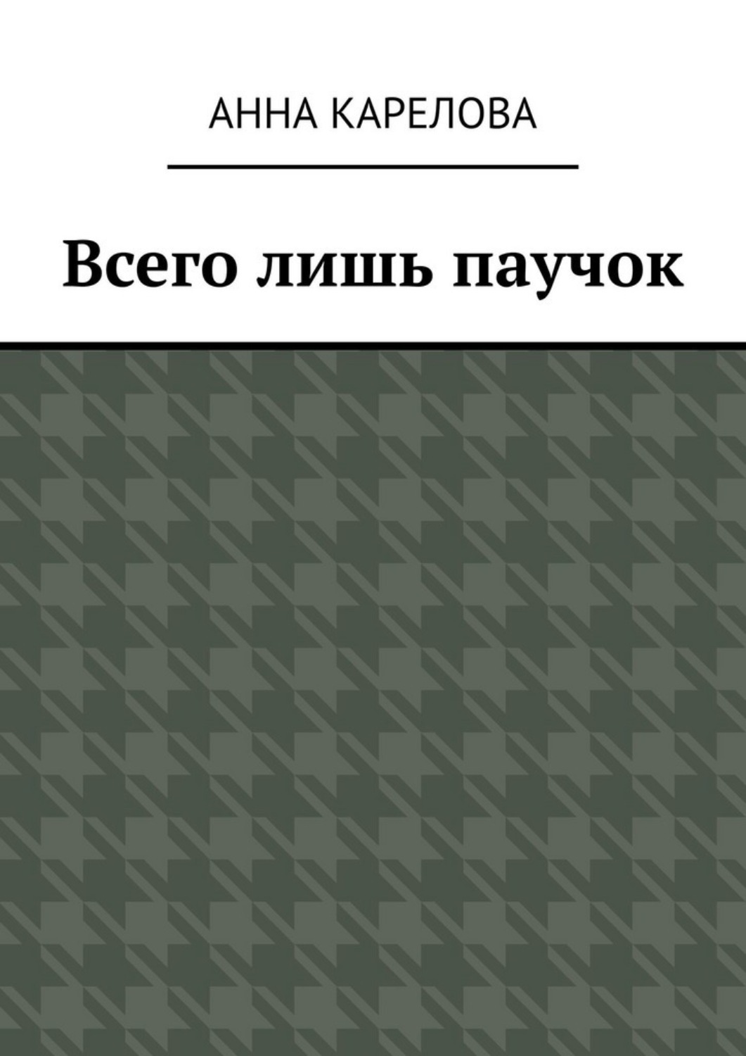 Обложка книги «Всего лишь паучок»