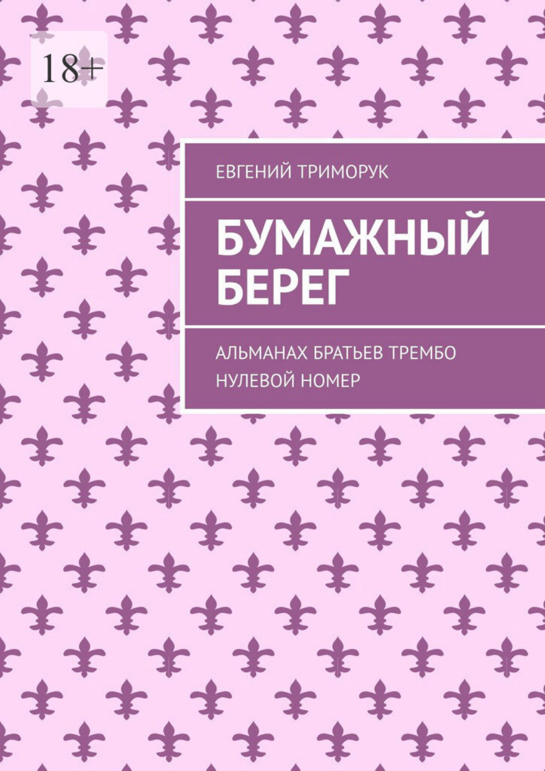 Обложка книги «Бумажный берег. Альманах братьев Трембо. Нулевой номер»