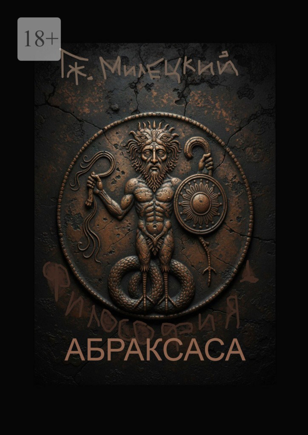 Обложка книги «Философия Абраксаса»