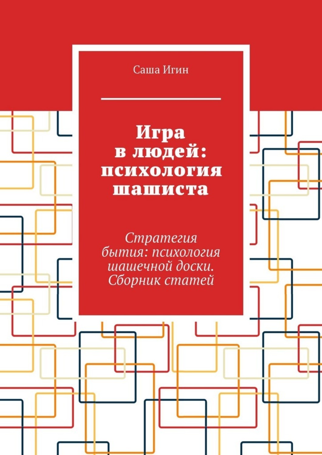 Обложка книги «Игра в людей: психология шашиста. Стратегия бытия: психология шашечной доски. Сборник статей»