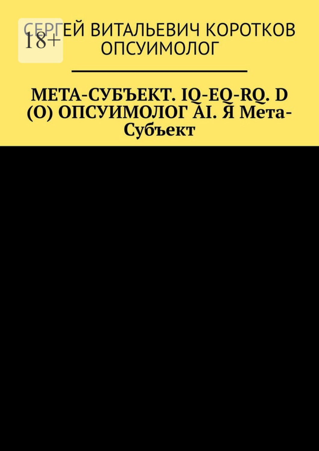 Обложка книги «Мета-субъект. Iq-Eq-Rq. D (O) и опсуимолог ai. Я мета-субъект»