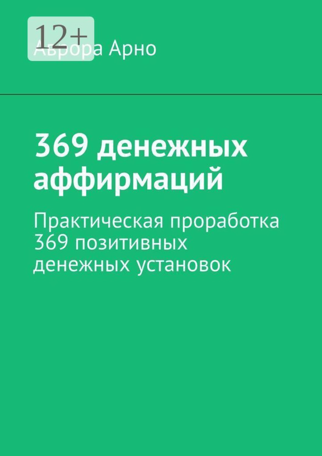 Обложка книги «369 денежных аффирмаций. Практическая проработка 369 позитивных денежных установок»
