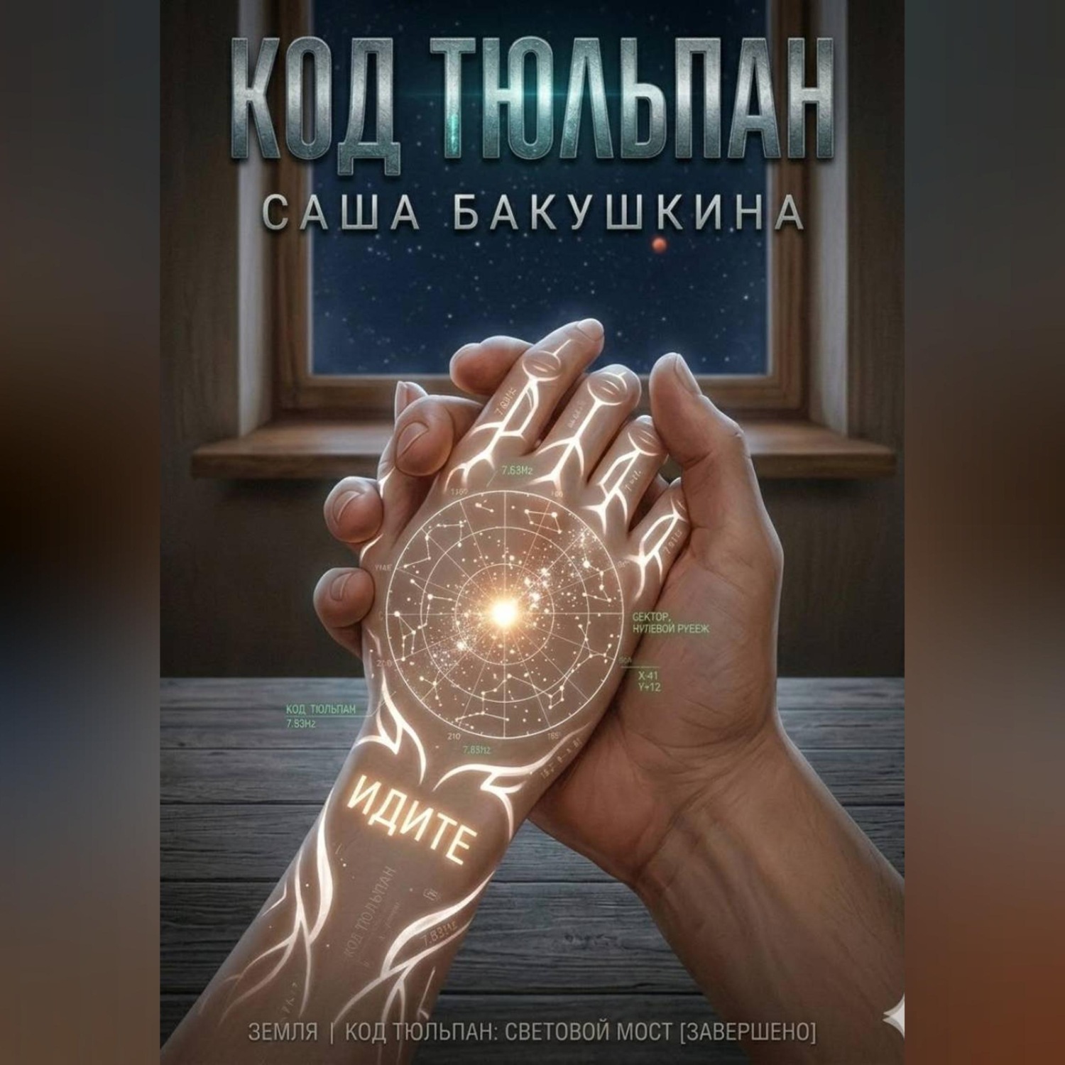 Обложка книги «Код Тюльпан: Световой мост»