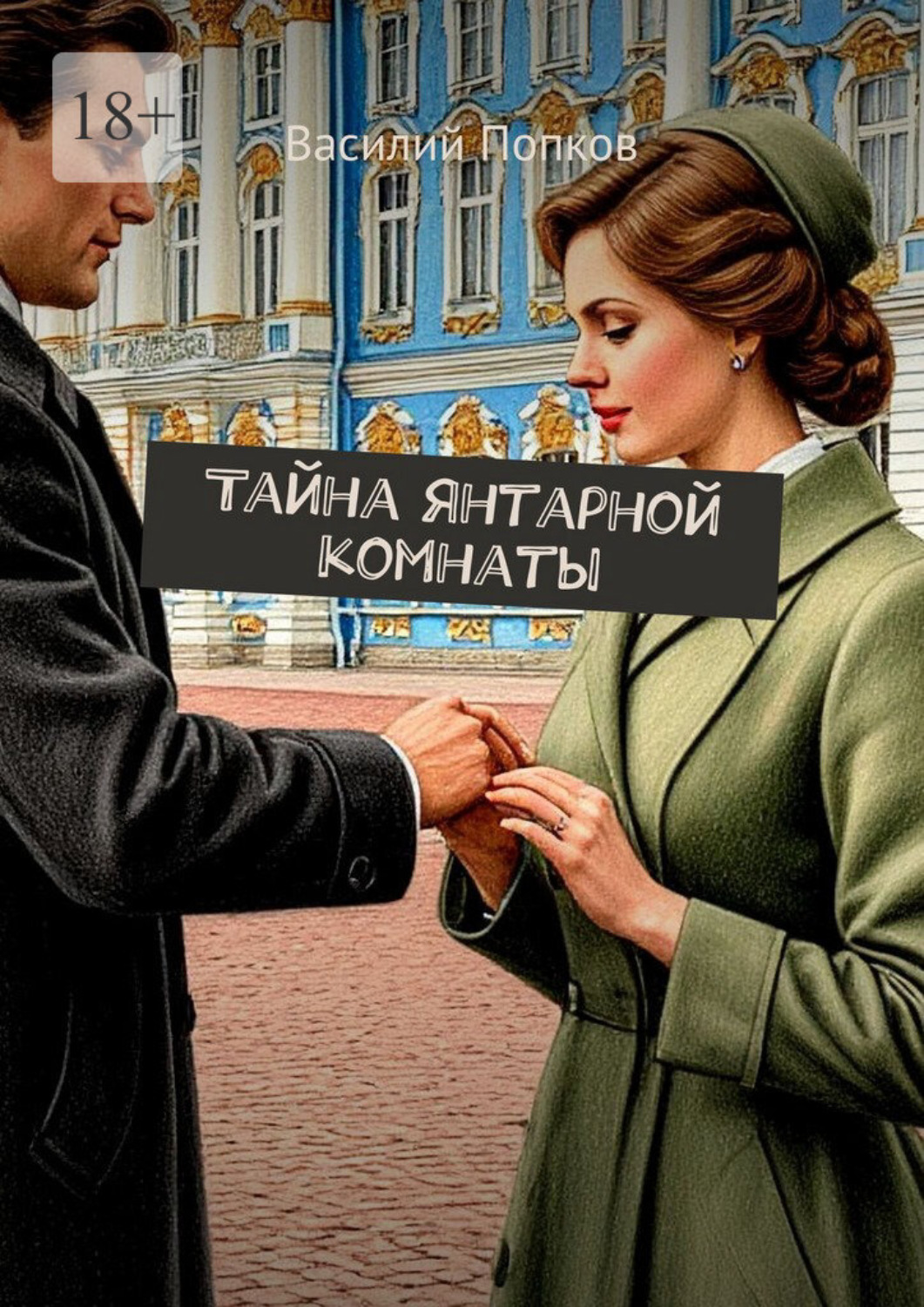 Обложка книги «Тайна янтарной комнаты»