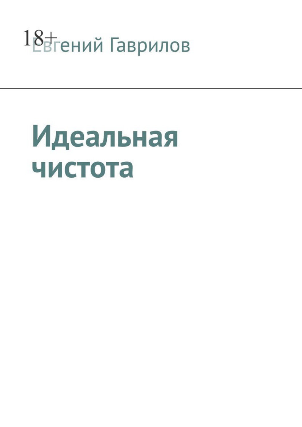 Обложка книги «Идеальная чистота»