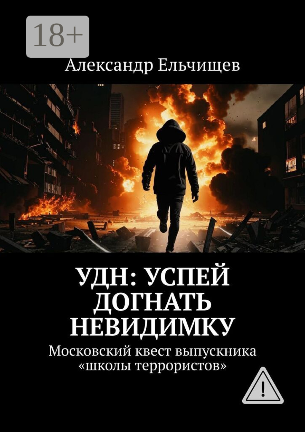 Обложка книги «УДН: Успей Догнать Невидимку. Московский квест выпускника «школы террористов»»