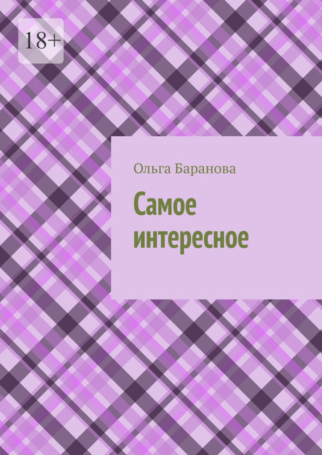 Обложка книги «Самое интересное»