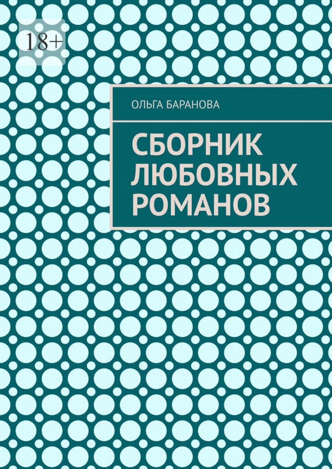 Обложка книги «Сборник любовных романов»
