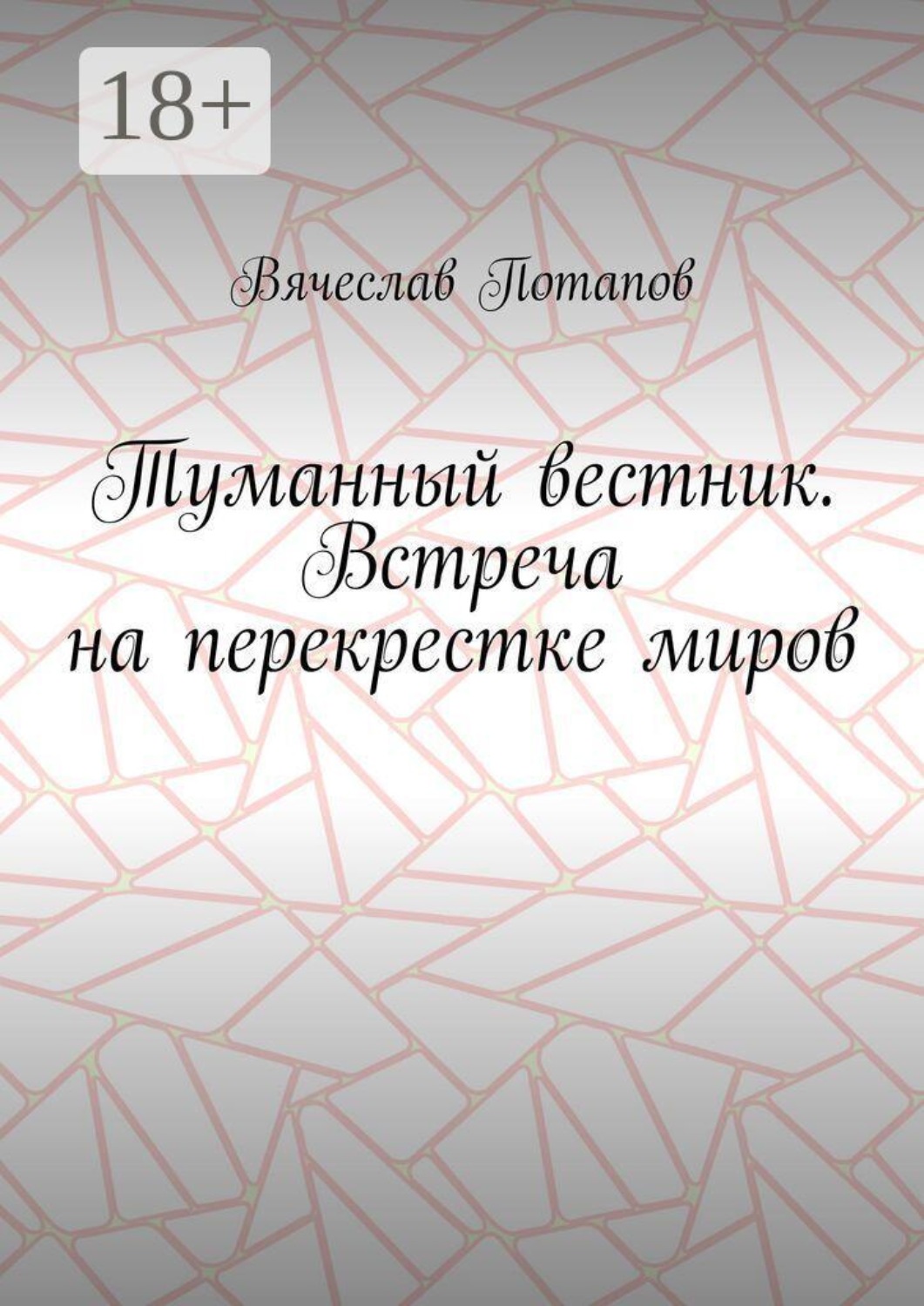 Обложка книги «Туманный вестник. Встреча на перекрестке миров»