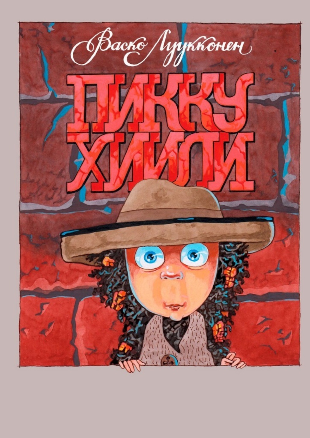 Обложка книги «Пикку Хиили. Маленький Уголёк»