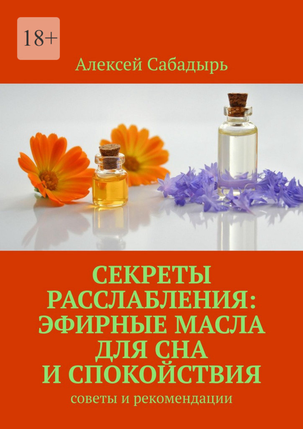 Обложка книги «Секреты расслабления: эфирные масла для сна и спокойствия. Cоветы и рекомендации»