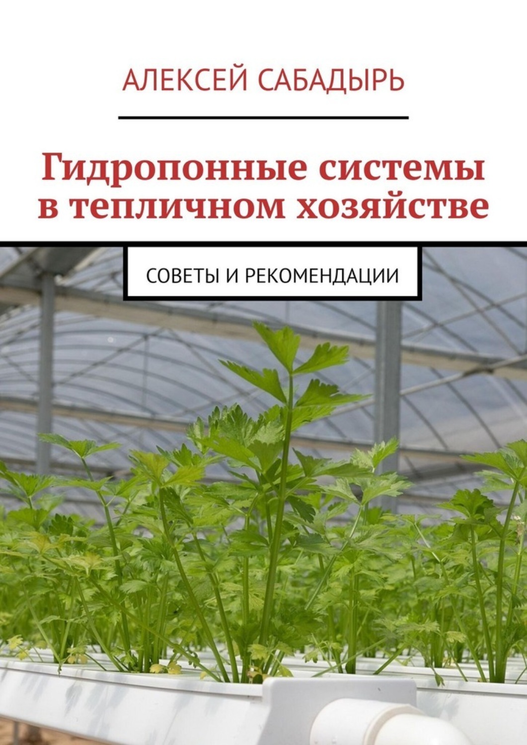 Обложка книги «Гидропонные системы в тепличном хозяйстве. Советы и рекомендации»