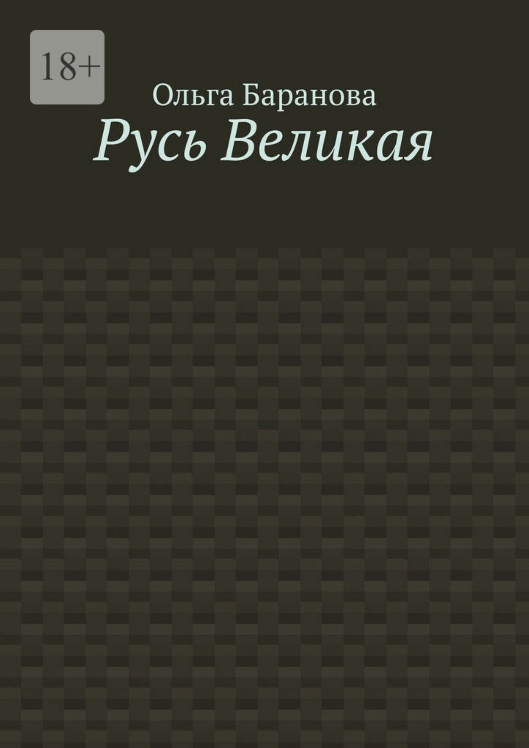 Обложка книги «Русь Великая»