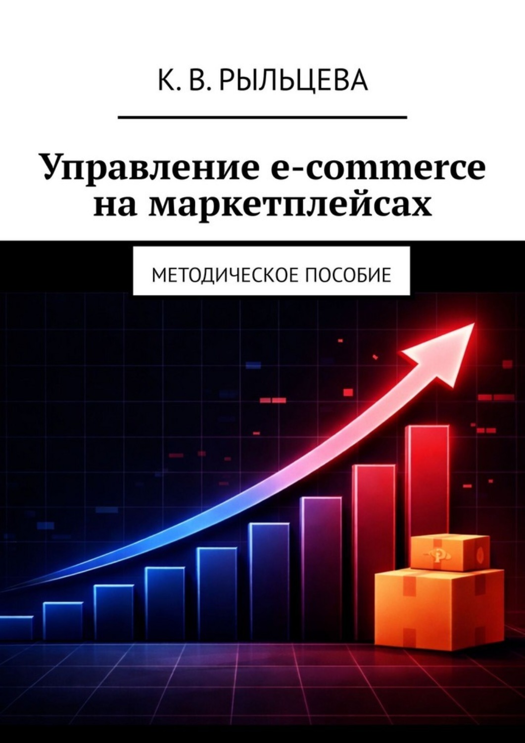 Обложка книги «Управление e-commerce на маркетплейсах. Методическое пособие»