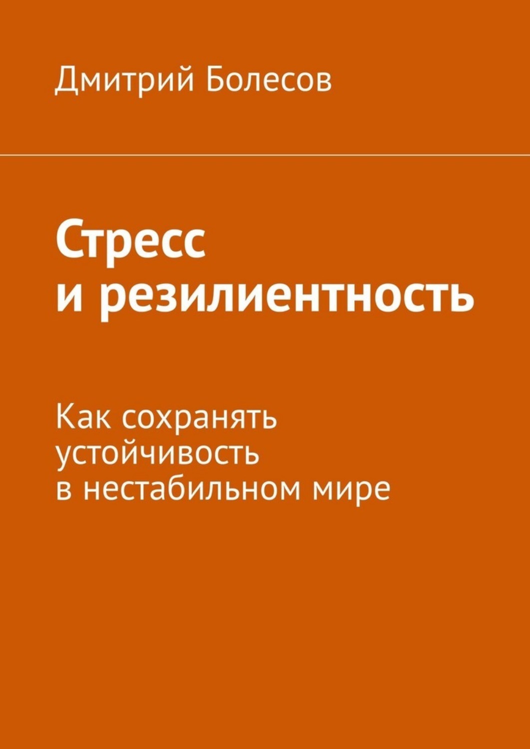 Обложка книги «Стресс и резилиентность. Как сохранять устойчивость в нестабильном мире»
