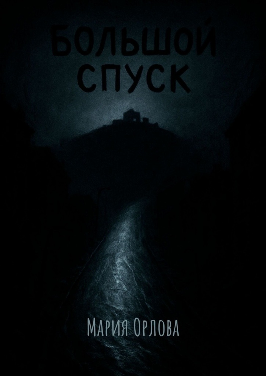 Обложка книги «Большой Спуск»