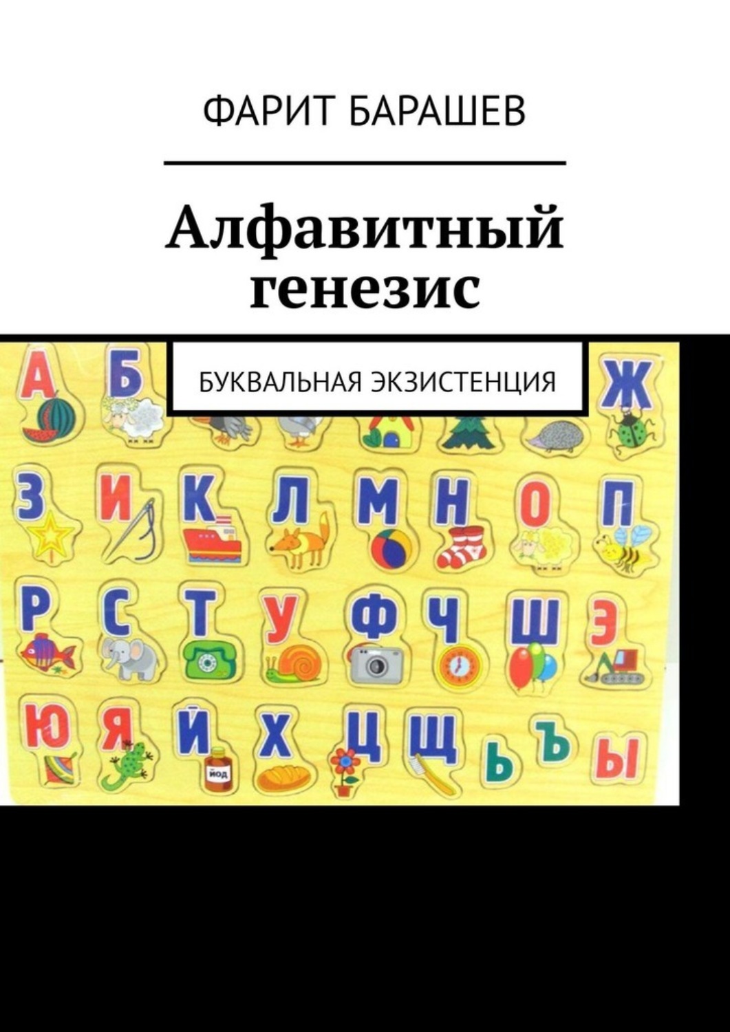 Обложка книги «Алфавитный генезис. Буквальная экзистенция»