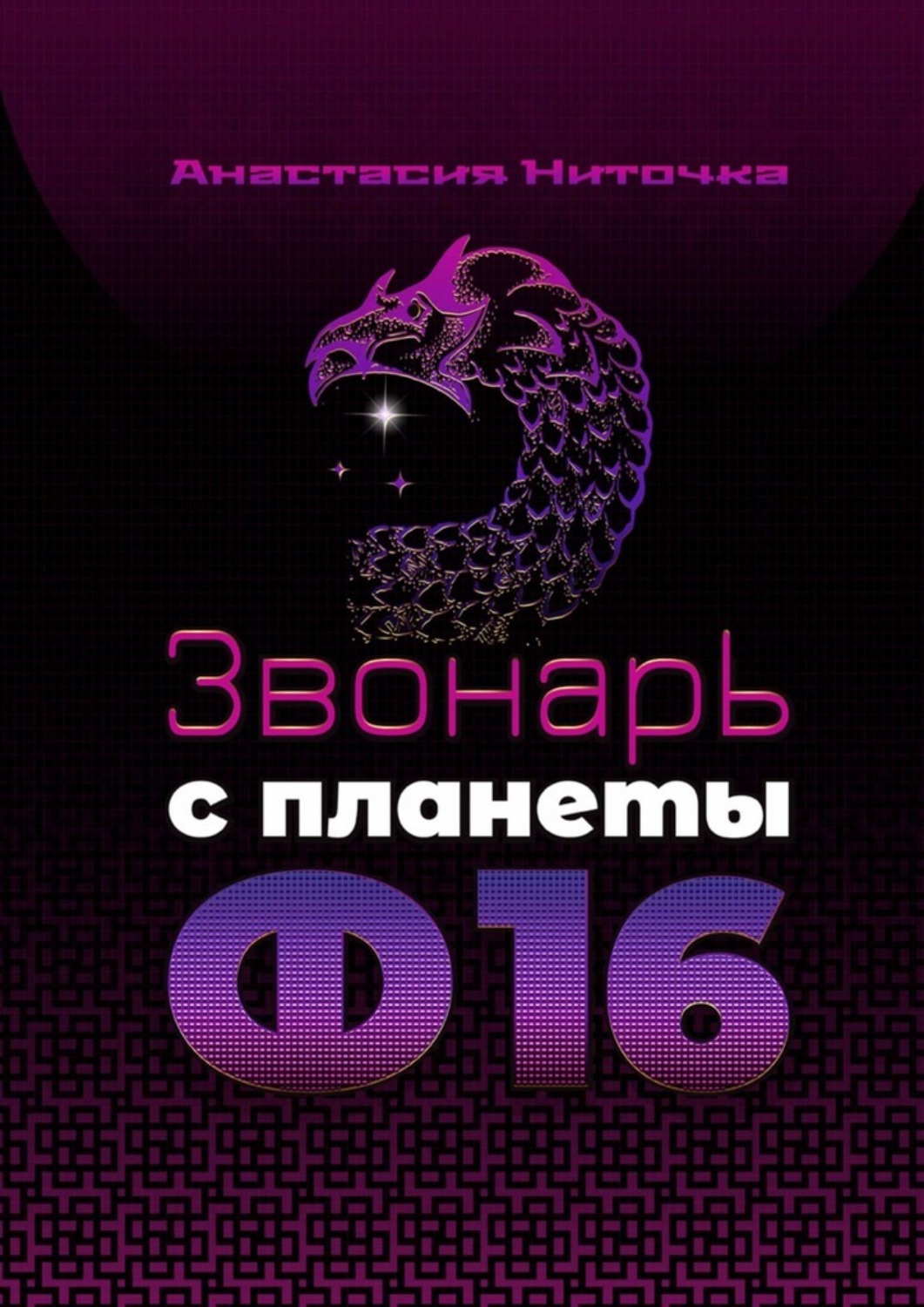 Обложка книги «Звонарь с планеты Ф16»