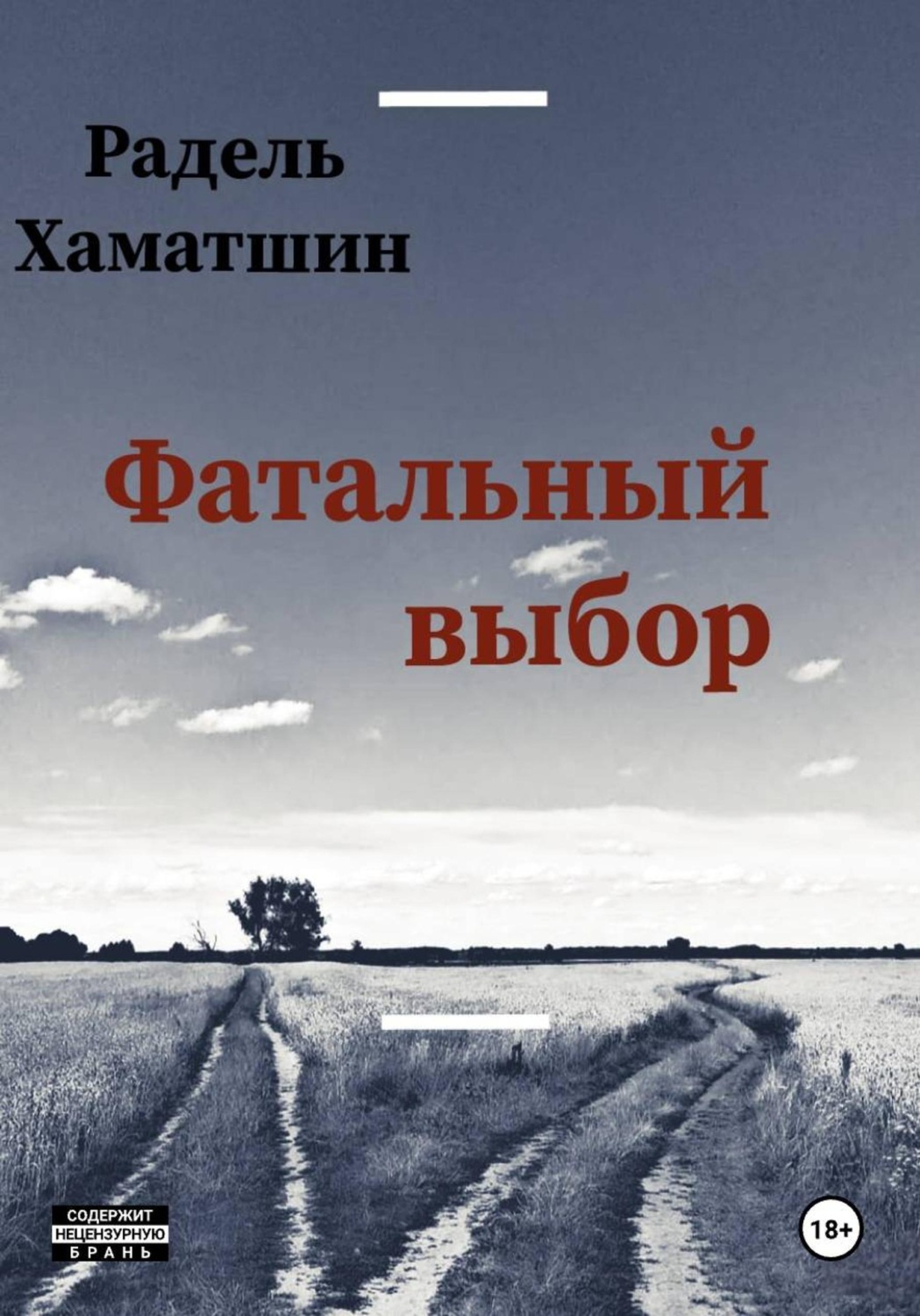 Обложка книги «Фатальный выбор»
