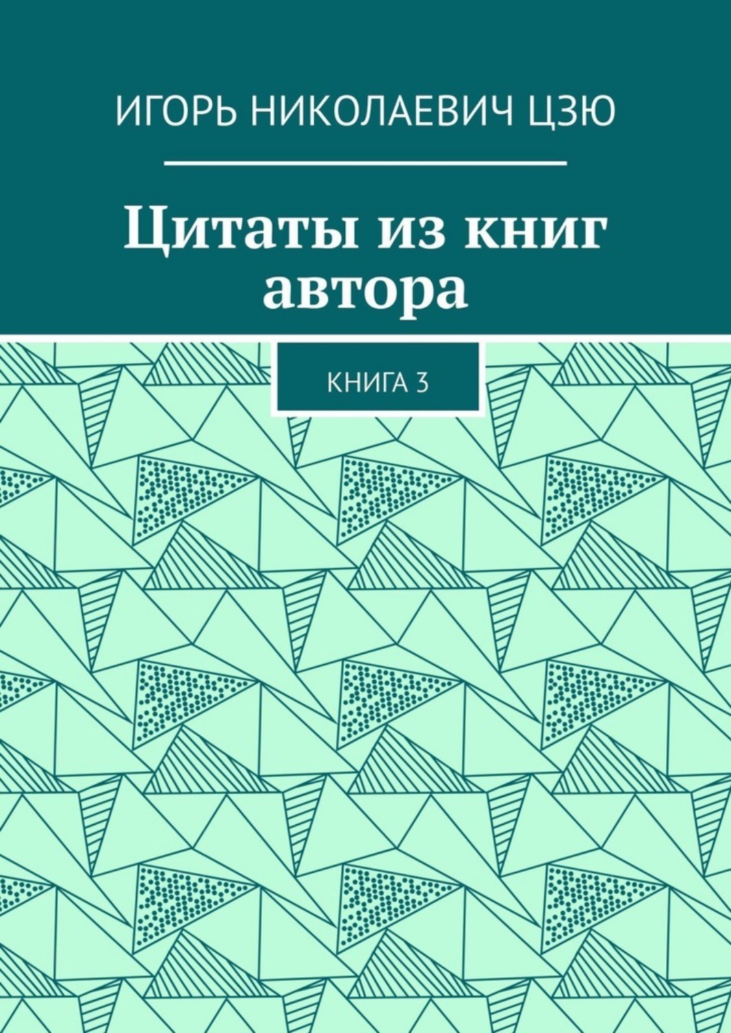 Обложка книги «Цитаты из книг автора. Книга 3»
