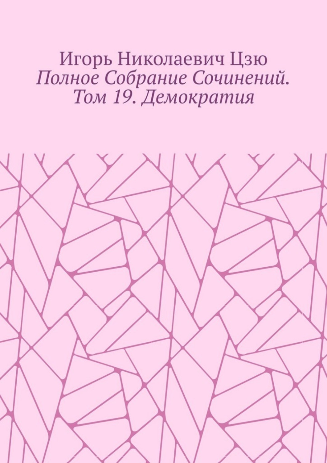 Обложка книги «Полное собрание сочинений. Том 19. Демократия»