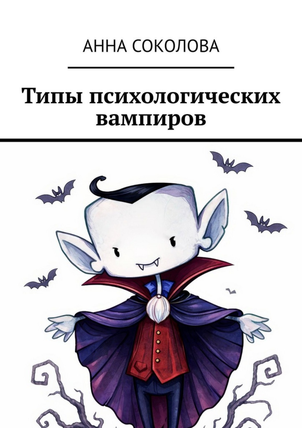 Обложка книги «Типы психологических вампиров»