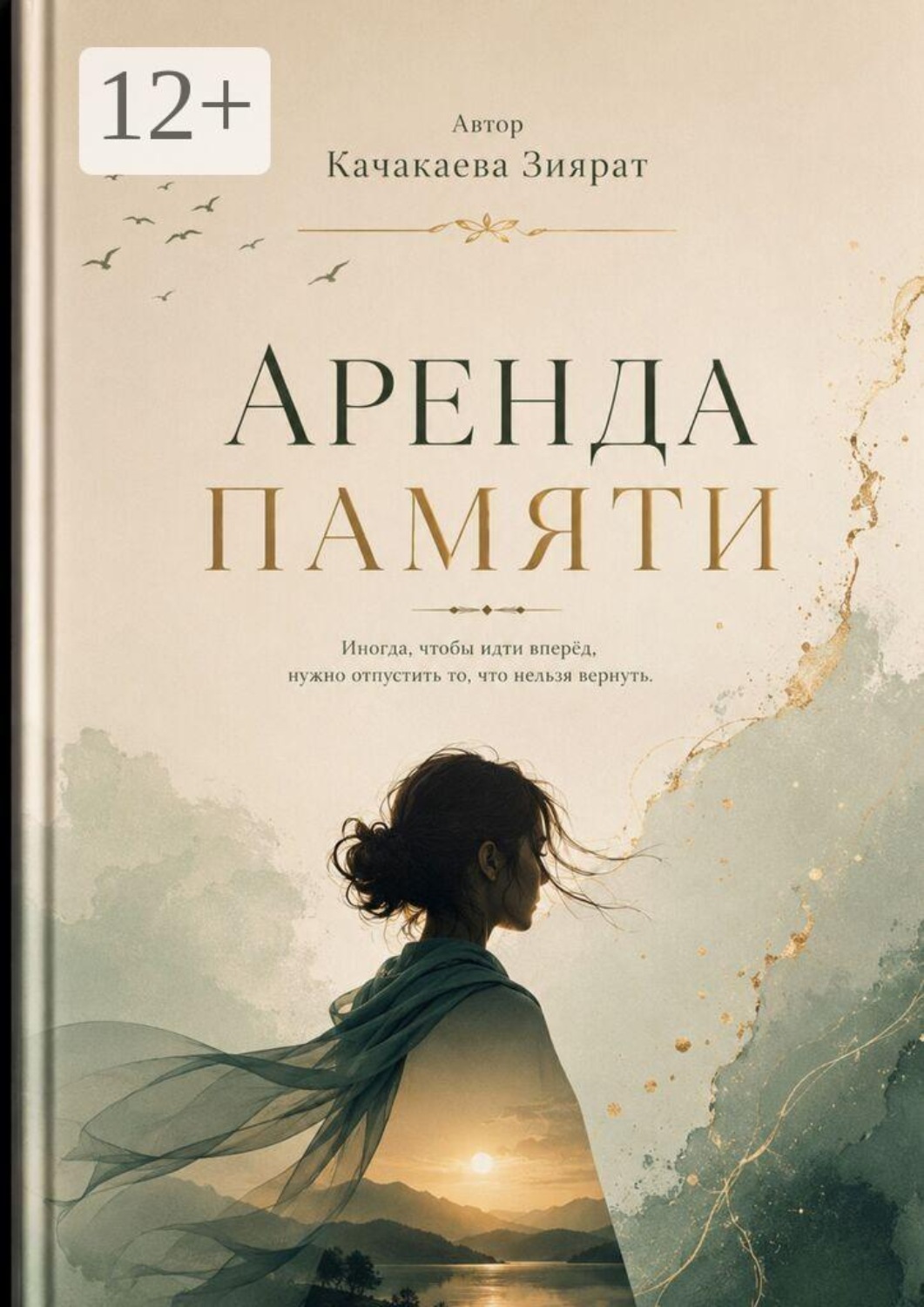 Обложка книги «Аренда памяти»