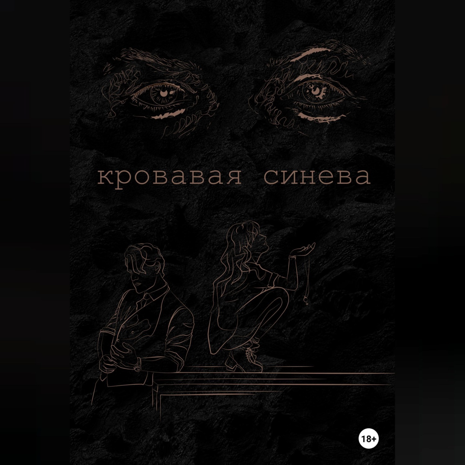 Обложка книги «Кровавая синева»